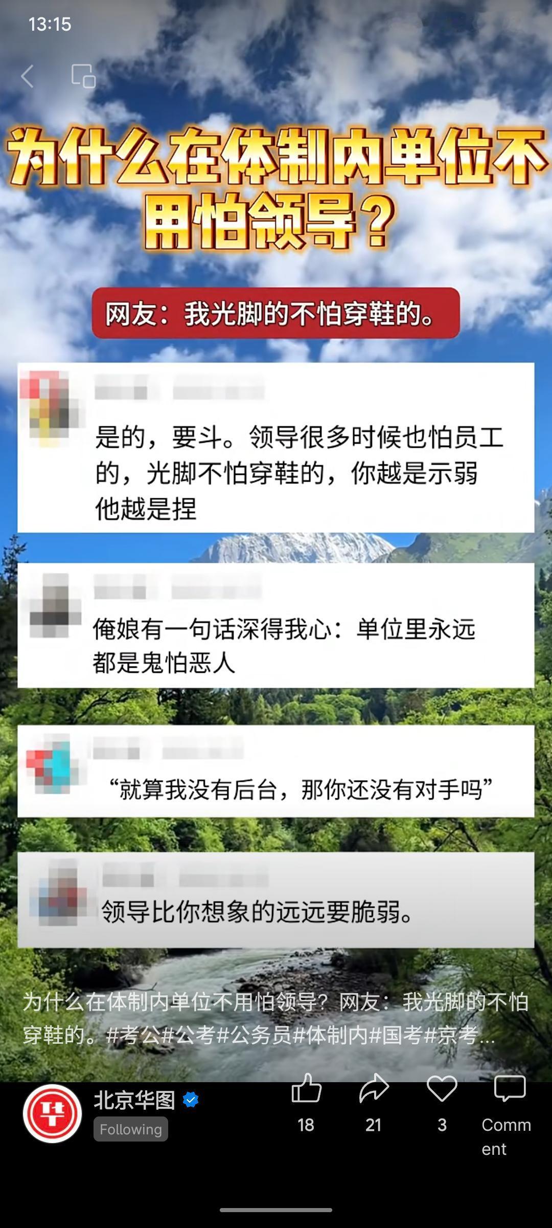 文字汇集了网友对体制内职场心态的讨论，核心观点是：员工无需畏惧领导，因“光脚不怕