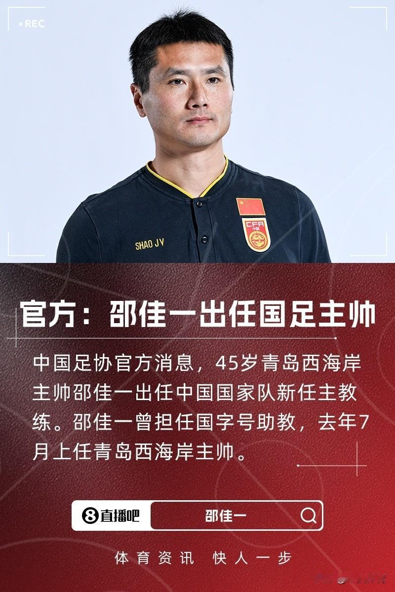 据直播吧消息！明年，新一届国足即将在新任国家队主帅邵佳一的带领下重新启航！开启新