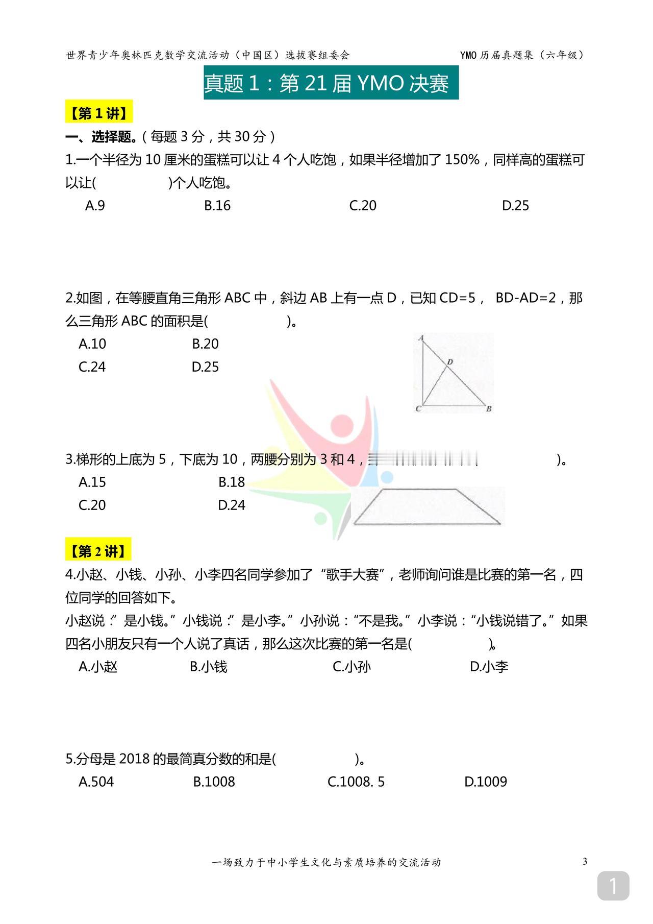 六年级YMO数学竞赛真题适合小学奥数同学练手浅奥练思维对以后有莫大的帮助