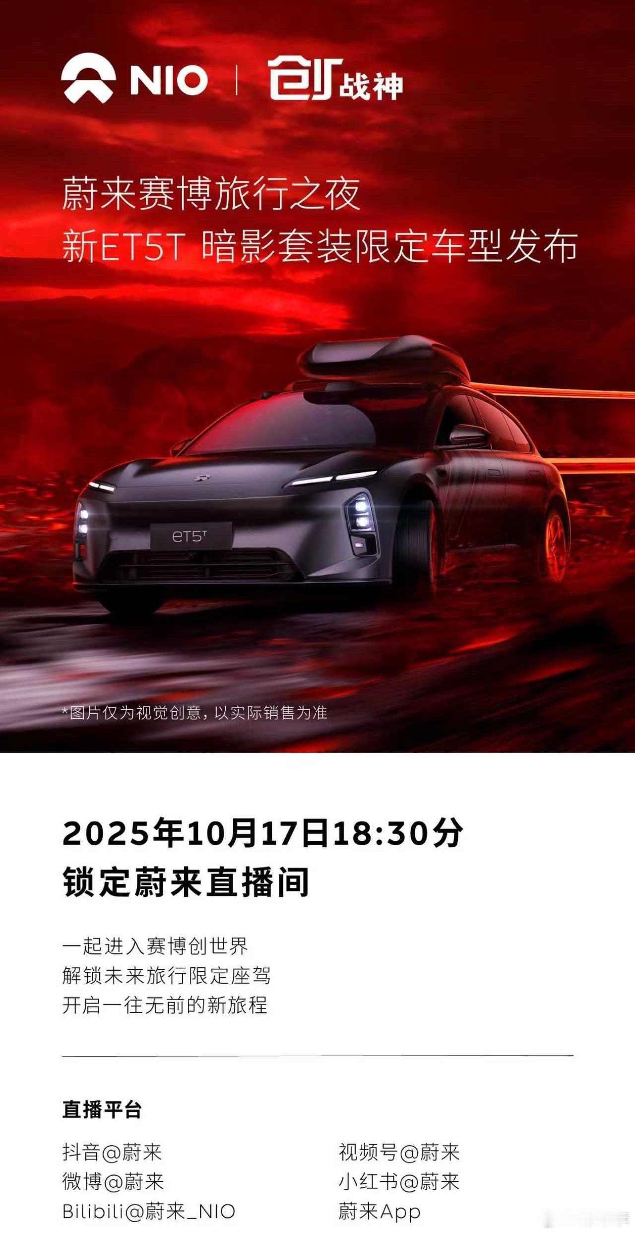 蔚来现在限定车型搞得不亦乐乎，萤火虫，ET9地平线，这下ET5T限定又来了联动迪