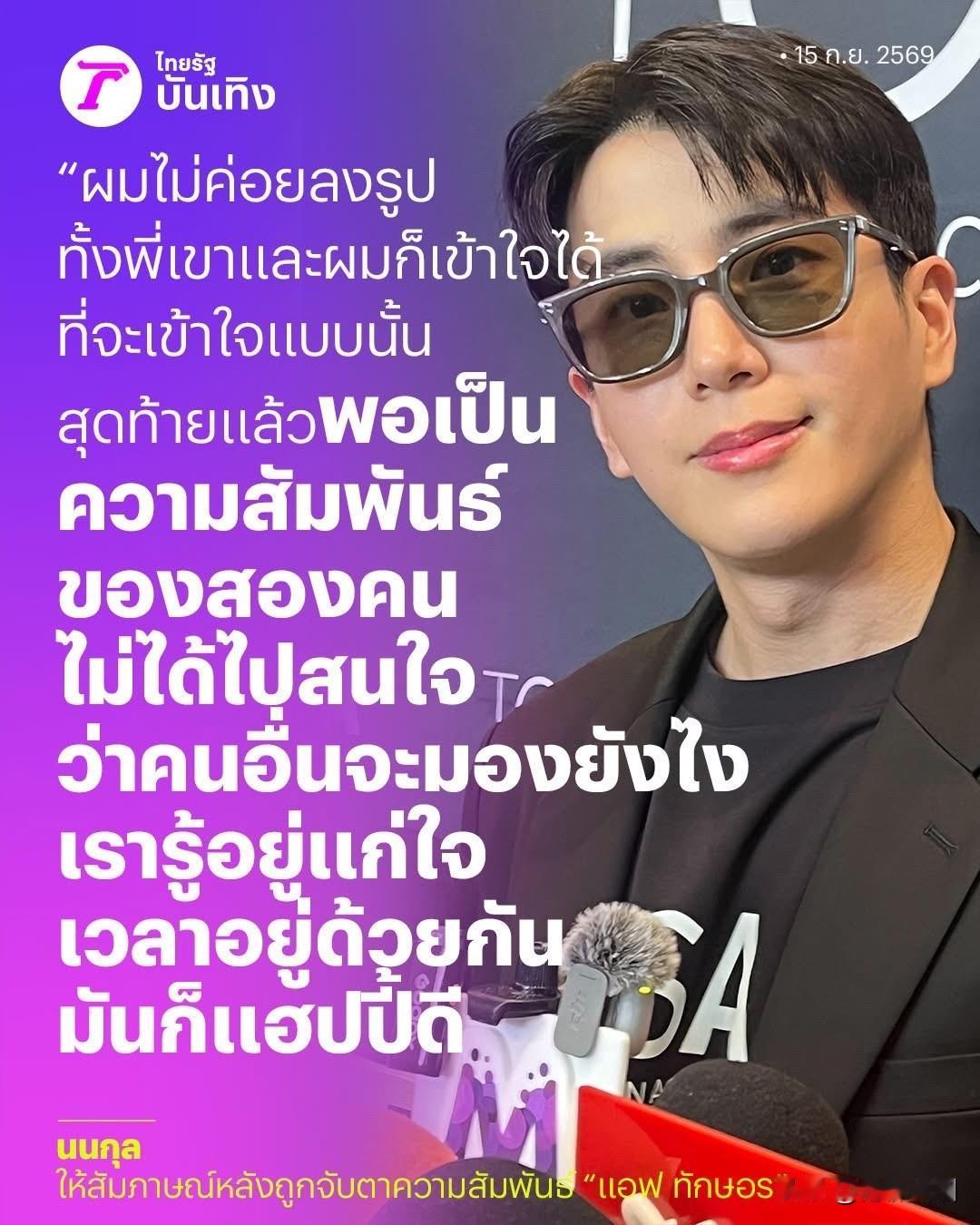 Nonkul澄清与Aff分手传言：我平时不太发照片，也很少玩IG。不管是她还是我