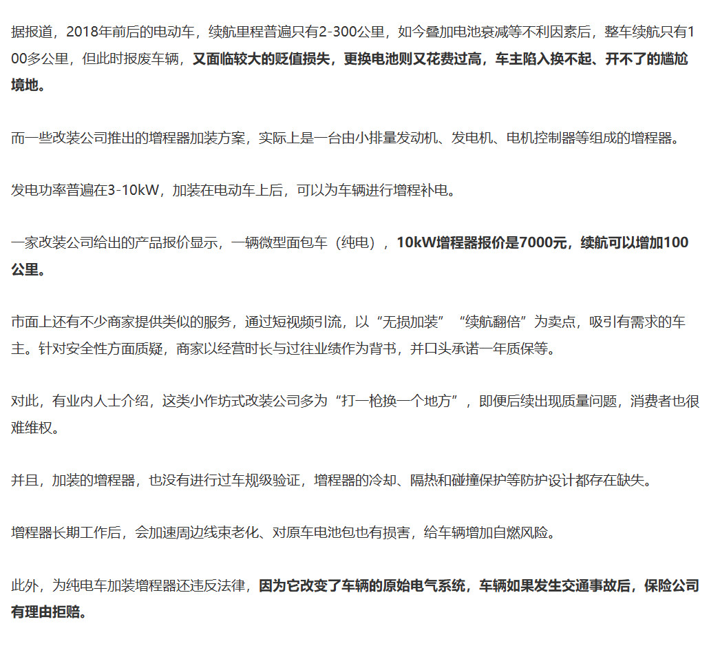 还有这样的生意？给电动车违规增加增程器？