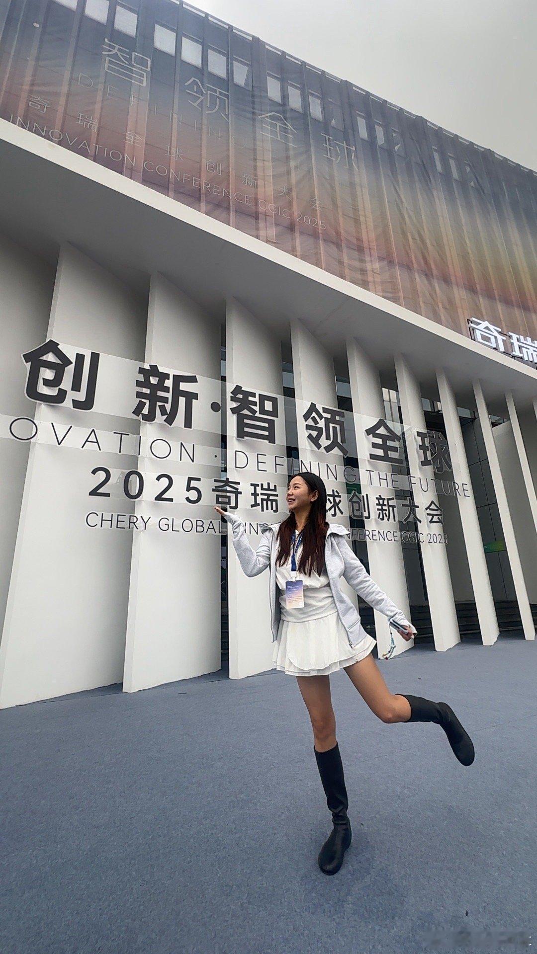 奇瑞汽车创新·智领全球2025奇瑞全球创新大会2025奇瑞全球创新大会创新智领全