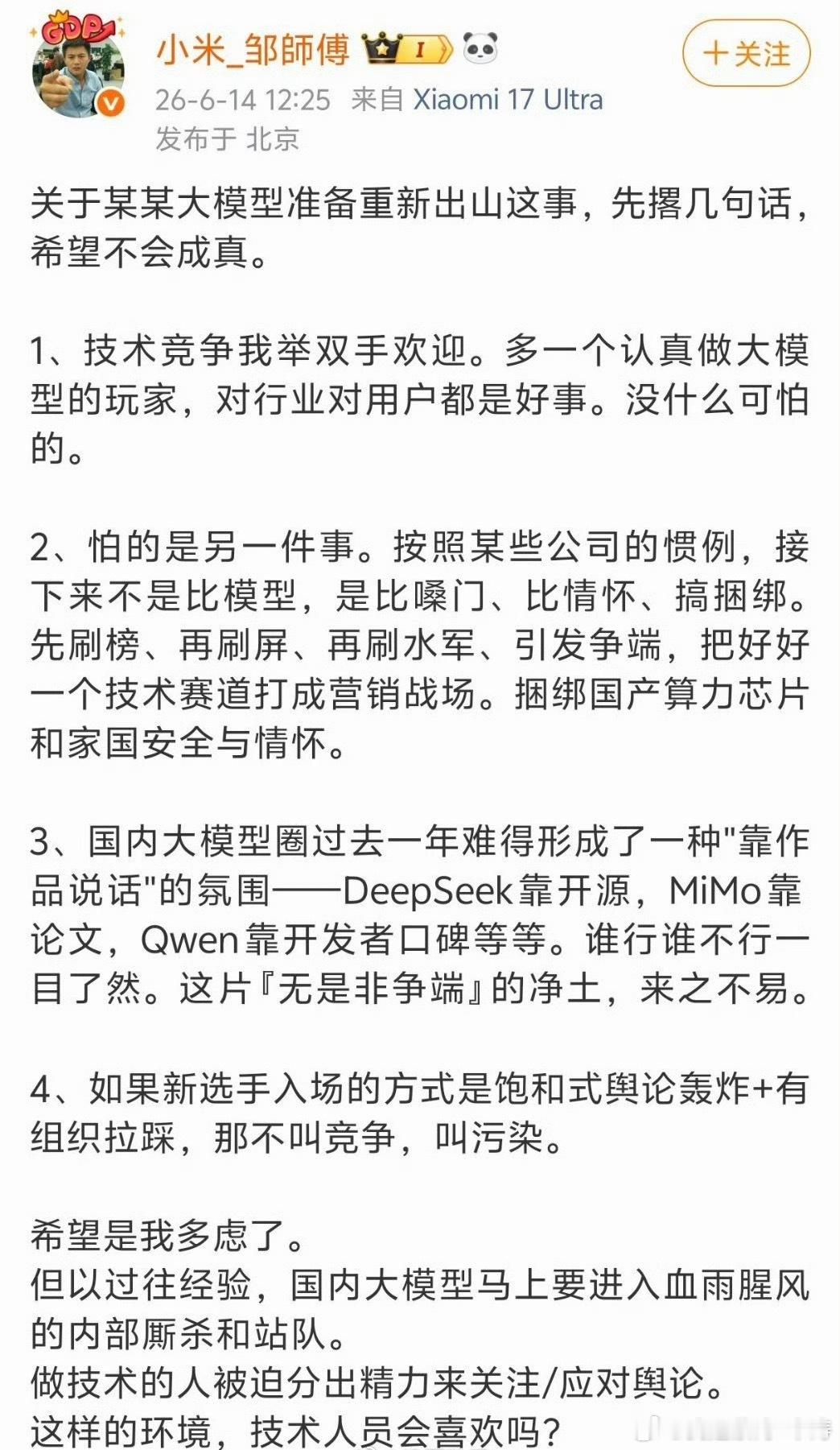 小米工程师谈某大模型重新出山看了这个微博截图喊话…他确实说的很对！道德绑架…在当