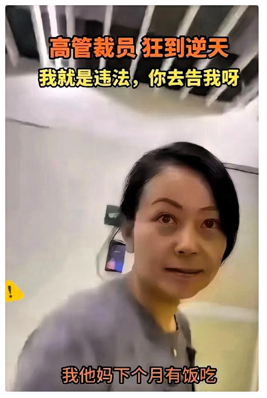 HR那段录音，给所有打工人上了一课。​"我承认我违法了呀，你可以去告我啊，我没