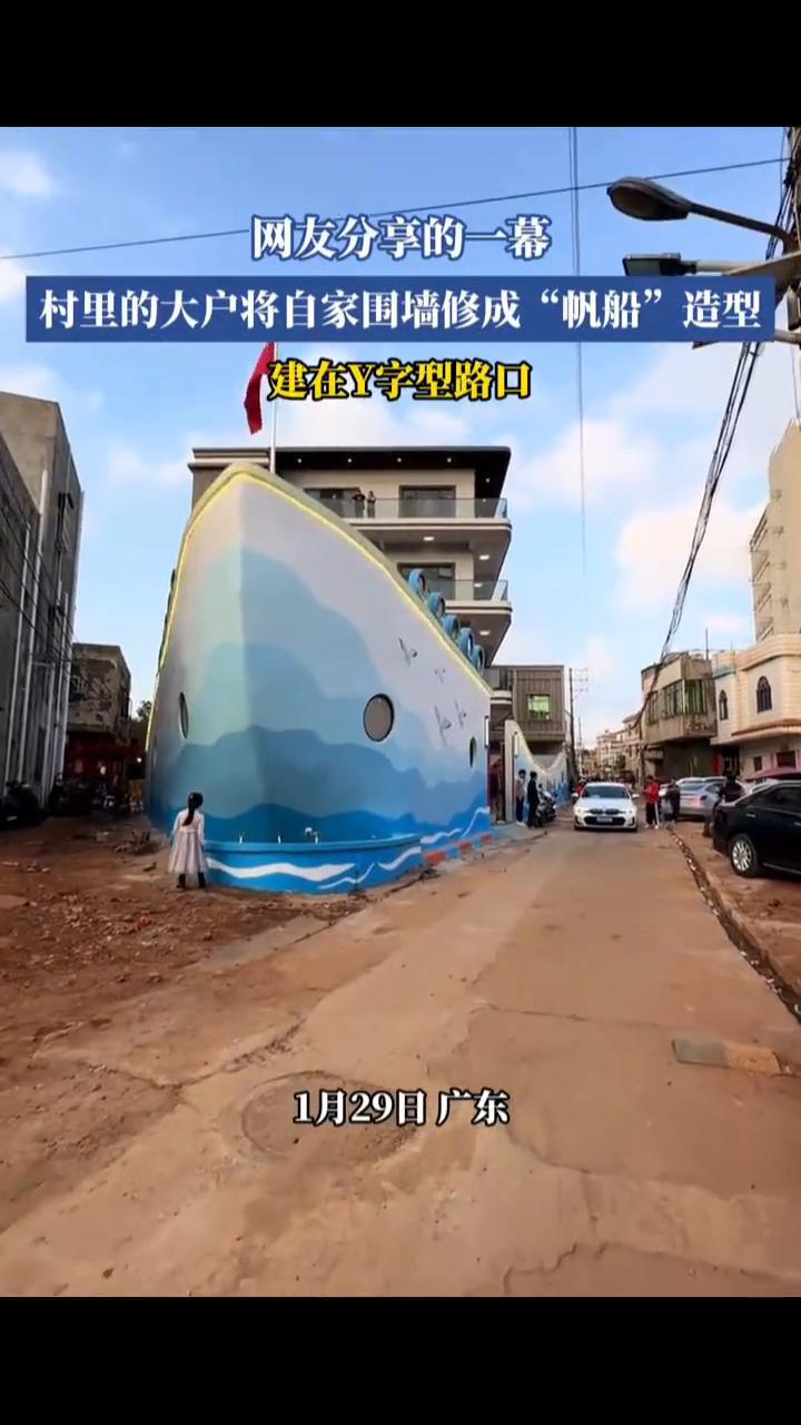 网友分享的一幕：村里的大户将自家围墙修成"帆船"造型，建在Y字型路口。1月29