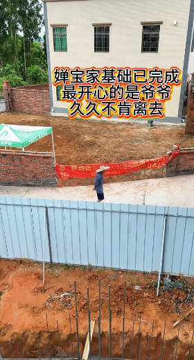 全红婵家基础已完成，最开心的是爷爷，围着房子一直在看，久久不肯离去！