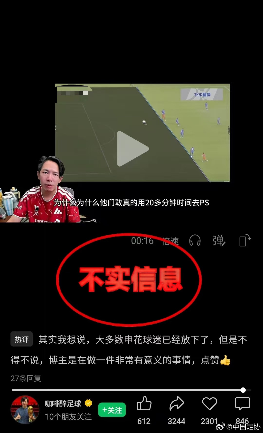中国足协声音针对近期有自媒体账号对中超第25轮上海申花对山东泰山比赛中出现的有