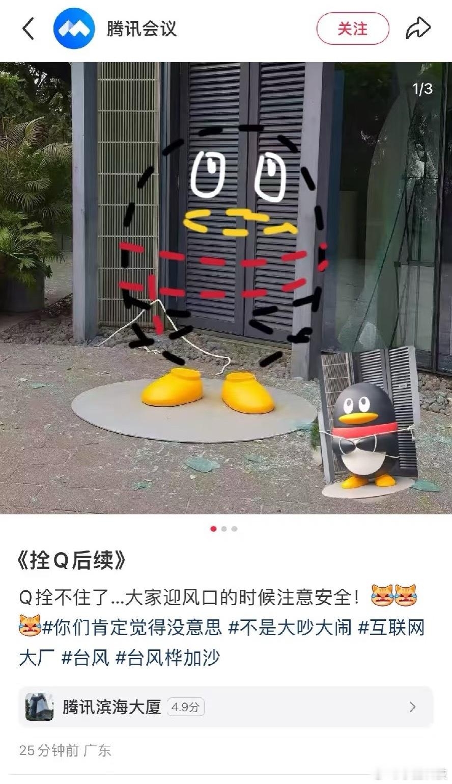 台风前夕腾讯把企鹅拴住了真栓Q你们了，一个在P图逗大家，一个在辟谣。可以放心了，