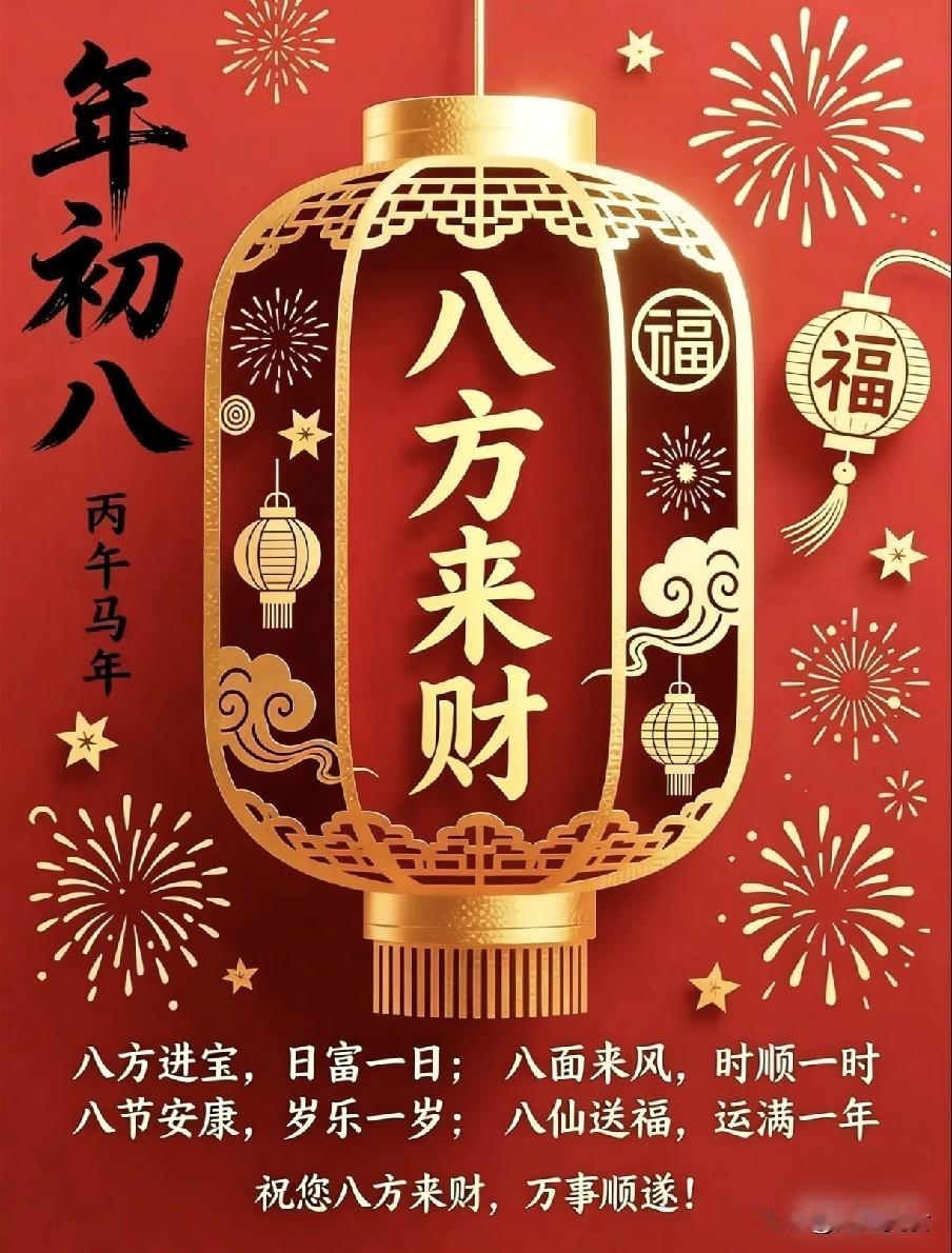 正月初八食俗：六样美味启马年新程正月初八是“谷日”与“顺星节”，更是开工启