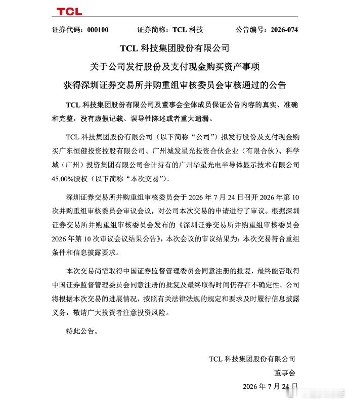 93.25亿重磅收购落地！TCL科技全资拿下广州华星半导体，面板产能布局再升级7
