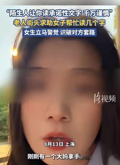 细思极恐！上海。大妈街头求助女生，帮她读几个字。女生准备读时，看到文字不对，立马