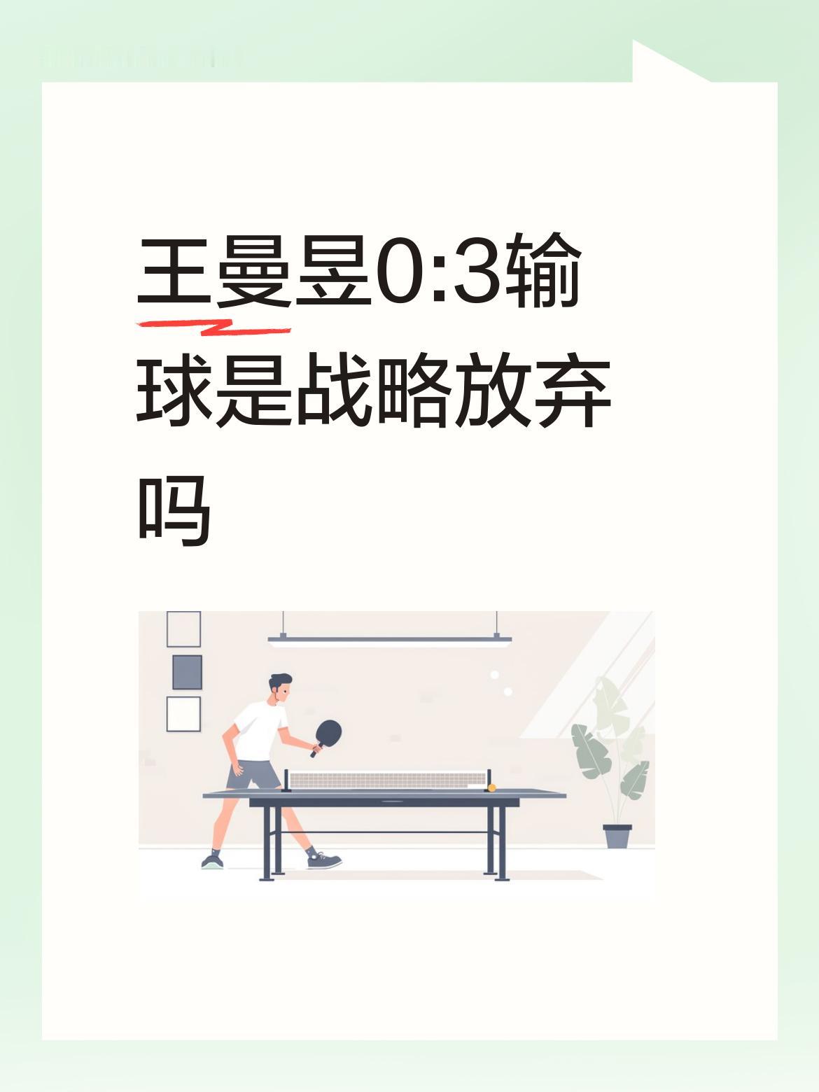 陈熠输了可以理解，必竟经验不足！王曼昱又输同一人，是教练和王曼昱都应好好总结的。