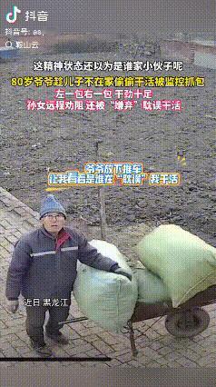没有享福的命！黑龙江，80岁爷爷趁着儿子没在家偷偷干活，左一包右一包干劲十足，用