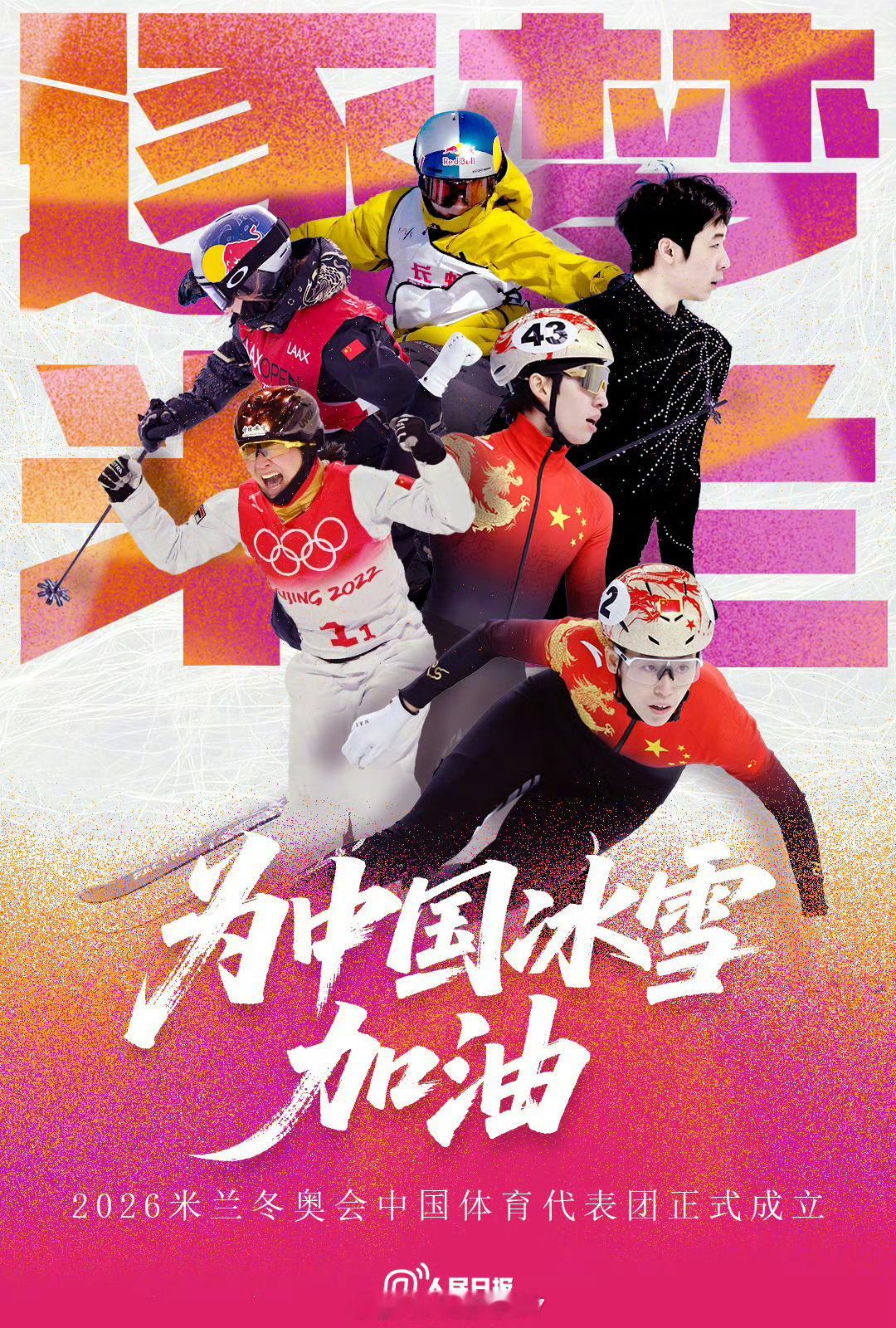 米兰冬奥会中国体育代表团名单2026米兰冬奥会中国体育代表团今天正式成立，代表团