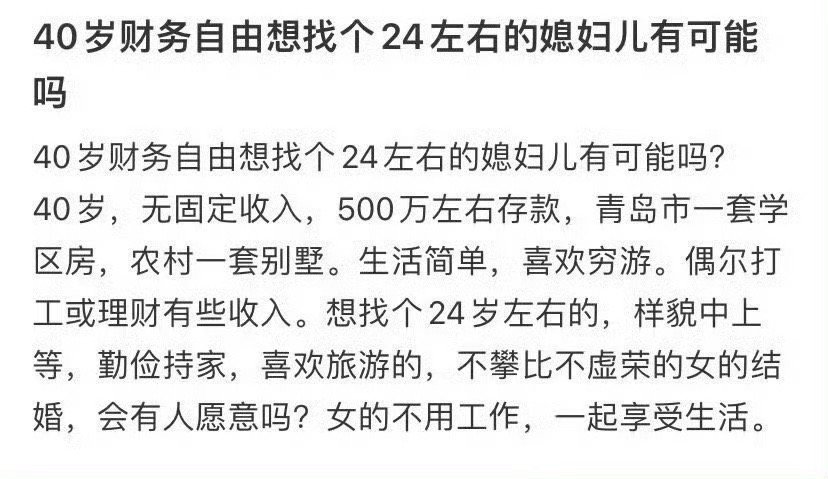 40岁财务自由想找个24左右的媳妇儿有可能吗？
