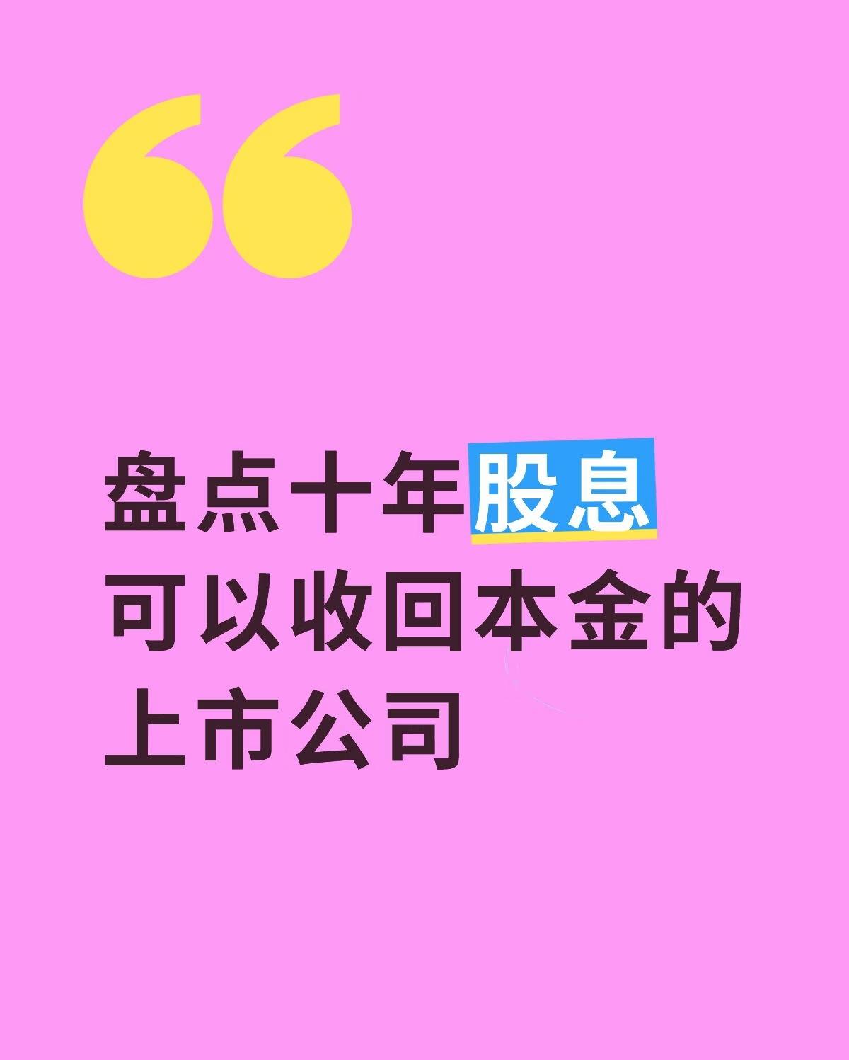 “盘点十年股息可以收回本金的上市公司”，旨在为投资者（尤其是投研能力有限者）提