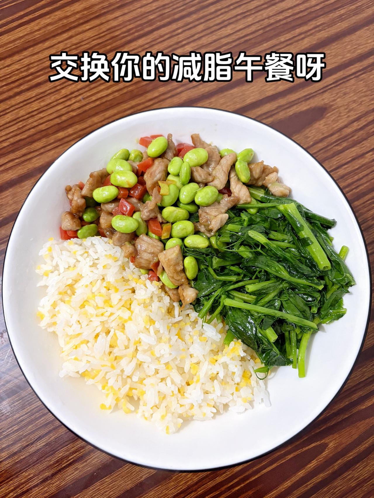 最好的减脂餐是家常菜，我的目标103斤，加油今日减脂午餐：毛豆炒肉+素炒豌豆尖