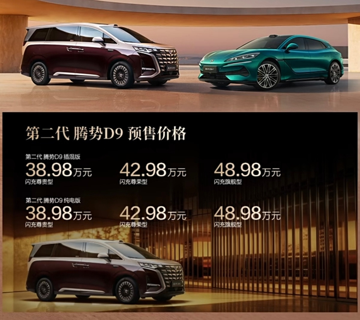 第二代腾势D9预售价公布:插混版和纯电版价格完全相同！起售价38.98万，大家觉