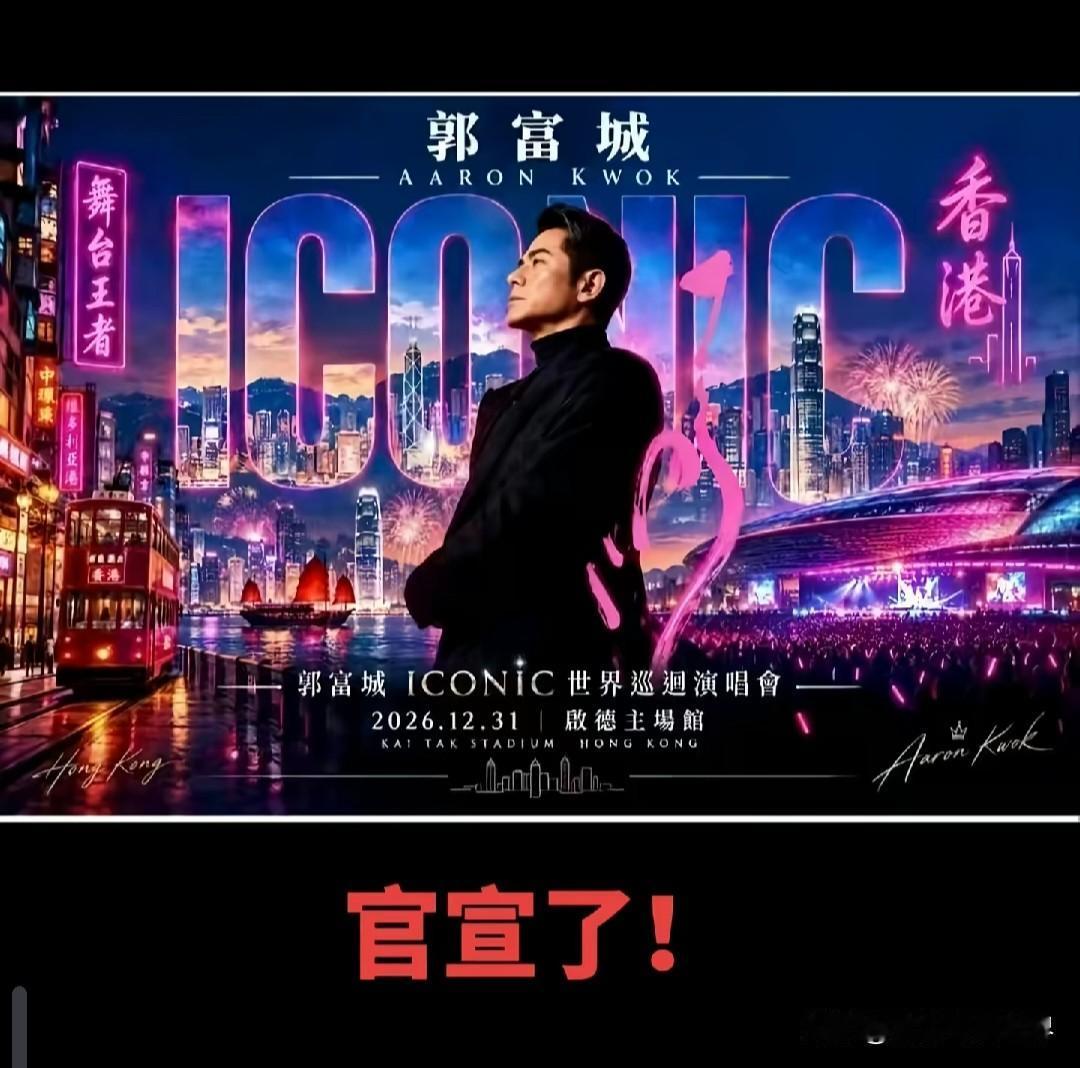 郭富城年底要在香港最大体育场启德开跨年演唱会，这个场馆坐满5万人，好多人会担心郭