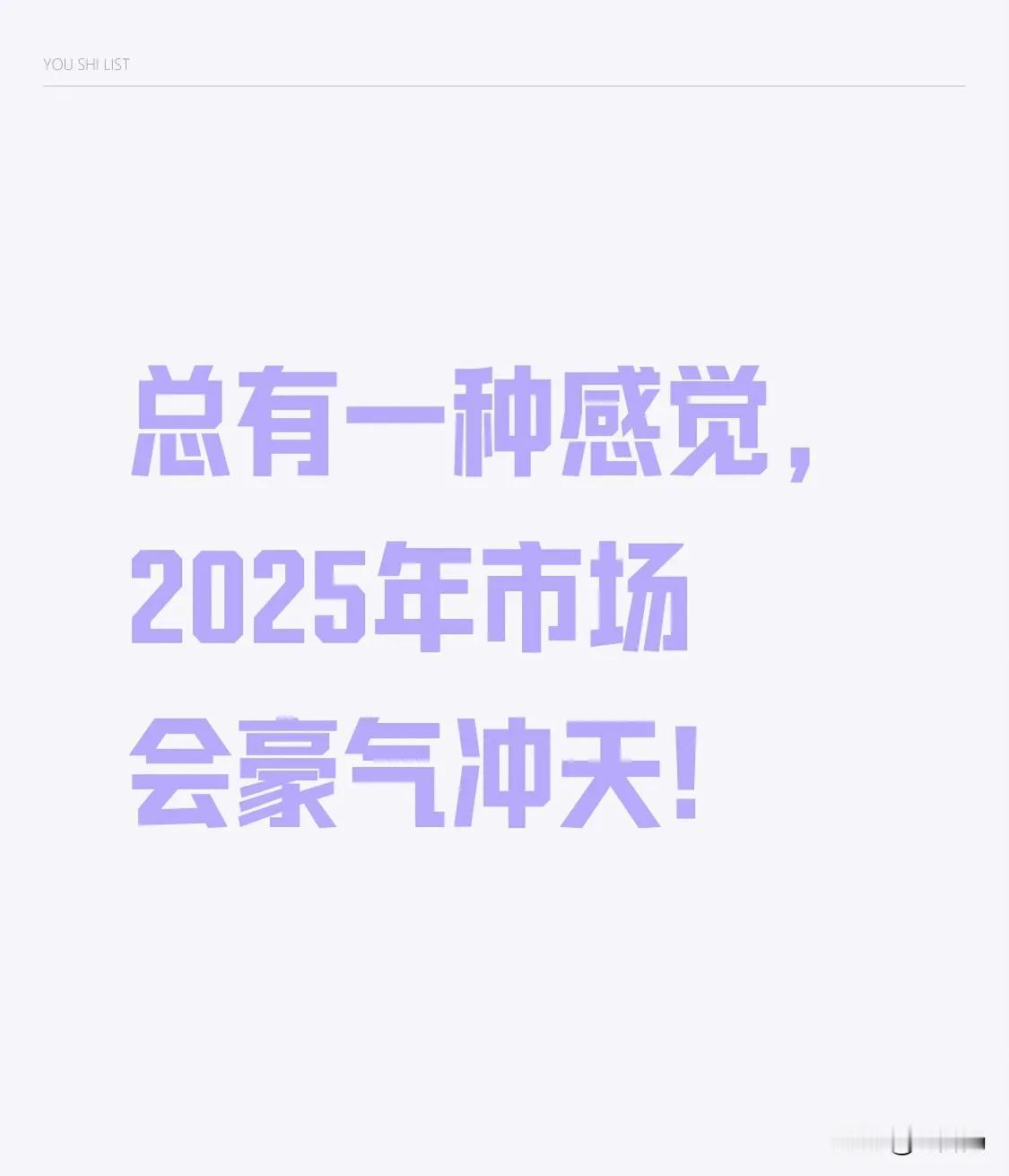 总有一种感觉，2025年市场会豪气冲天！现在有一种普遍现象，那就是除了银行股