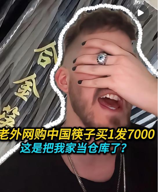 老外网购十双筷子，连续收到了7000双筷子，他发视频认为商家是在耍他，每天都在不