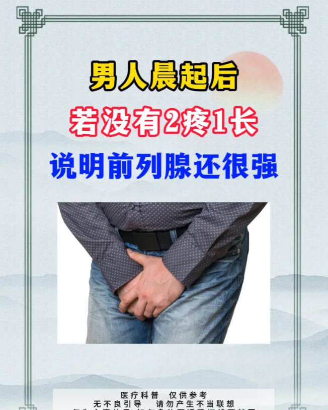 男人晨起后，若没有2疼1长，说明前列腺还很强！
