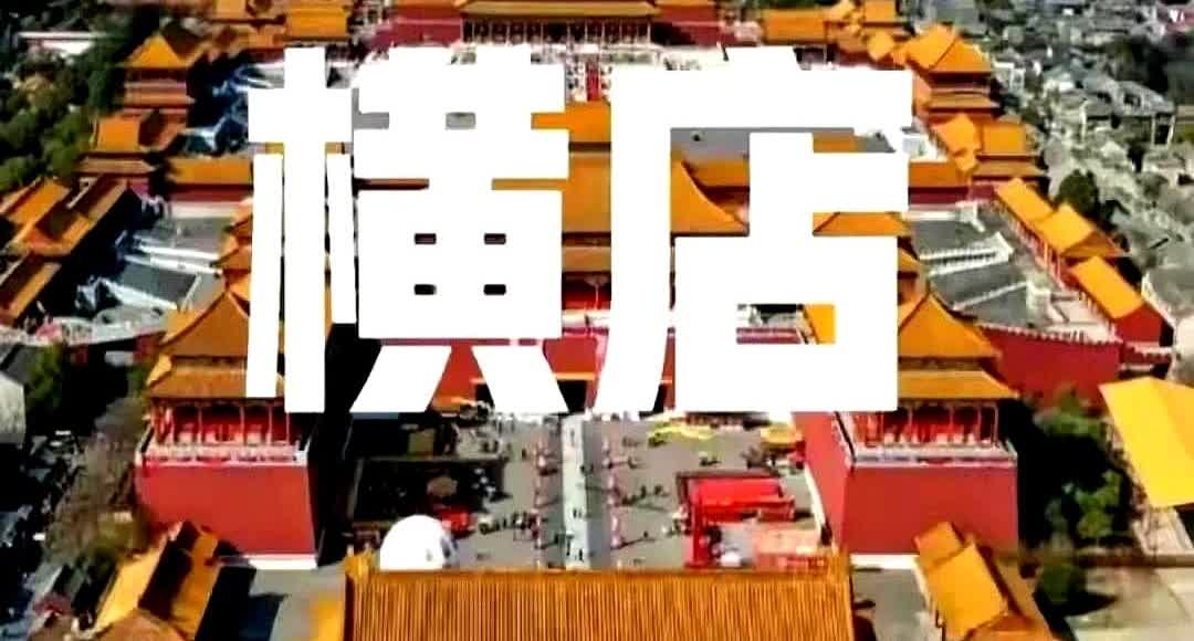 横店把大门钥匙递给韩国人横店影视城宣布和韩国一起建“韩流文化体验区”，消