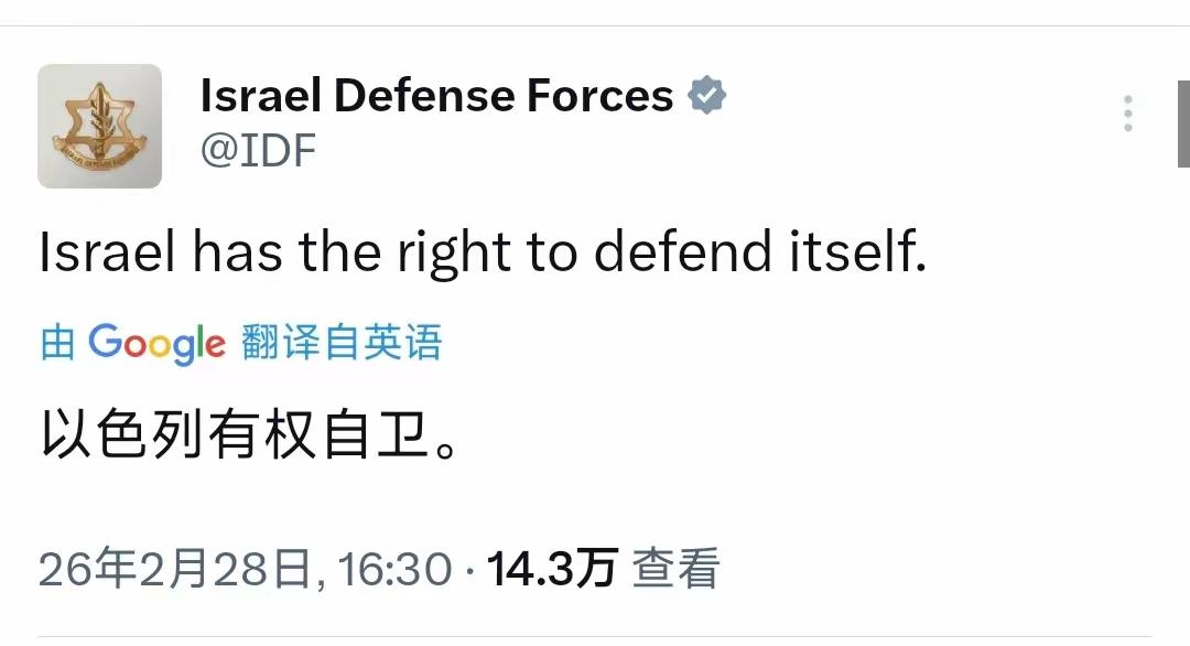 以色列国防军刚刚（北京时间2月28日16:30）写道：“以色列有权自卫。人们可