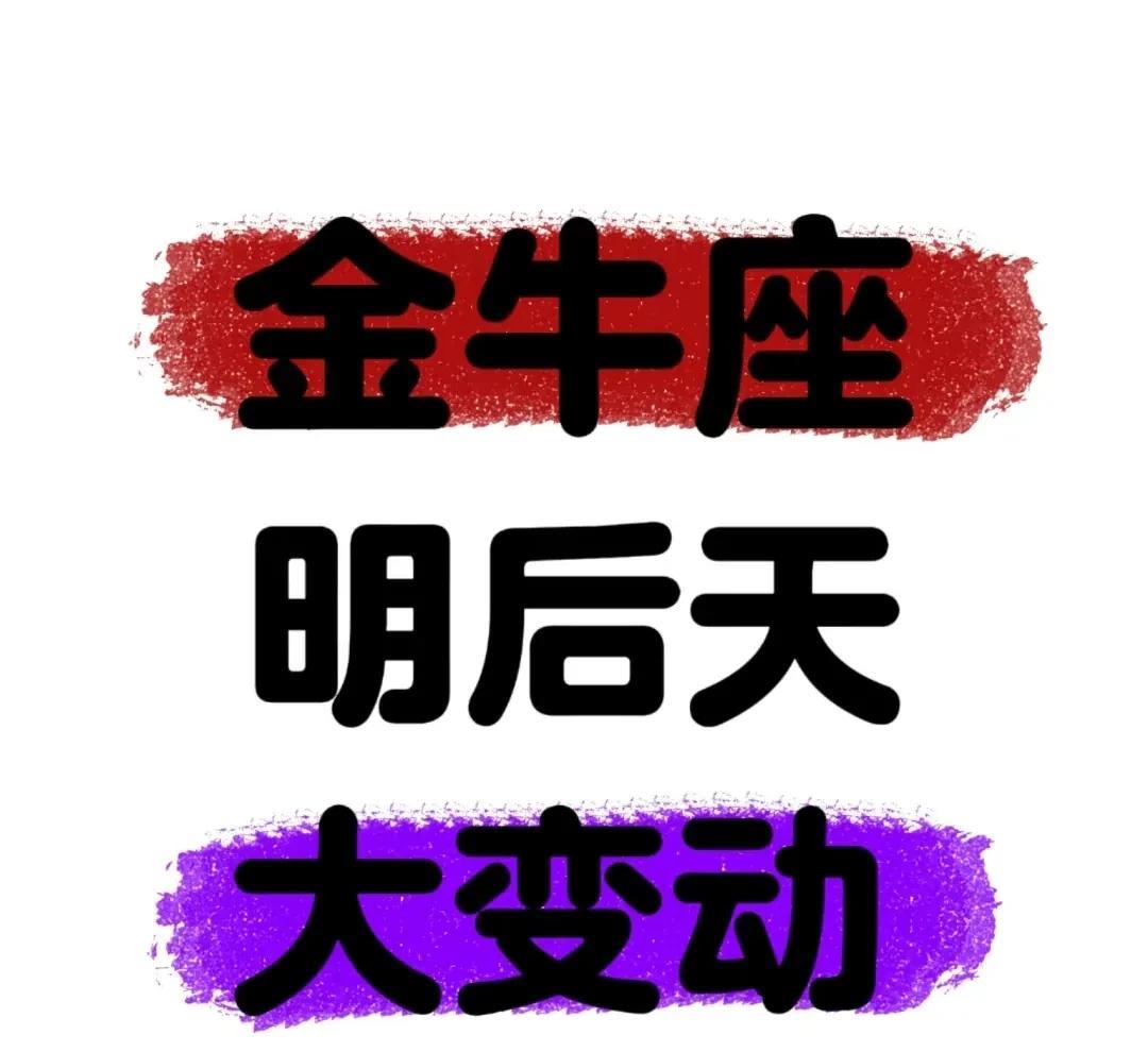 金牛座的朋友们，好运来敲门啦！最近木星和金星运转，给事业宫和感情宫带来百年难遇