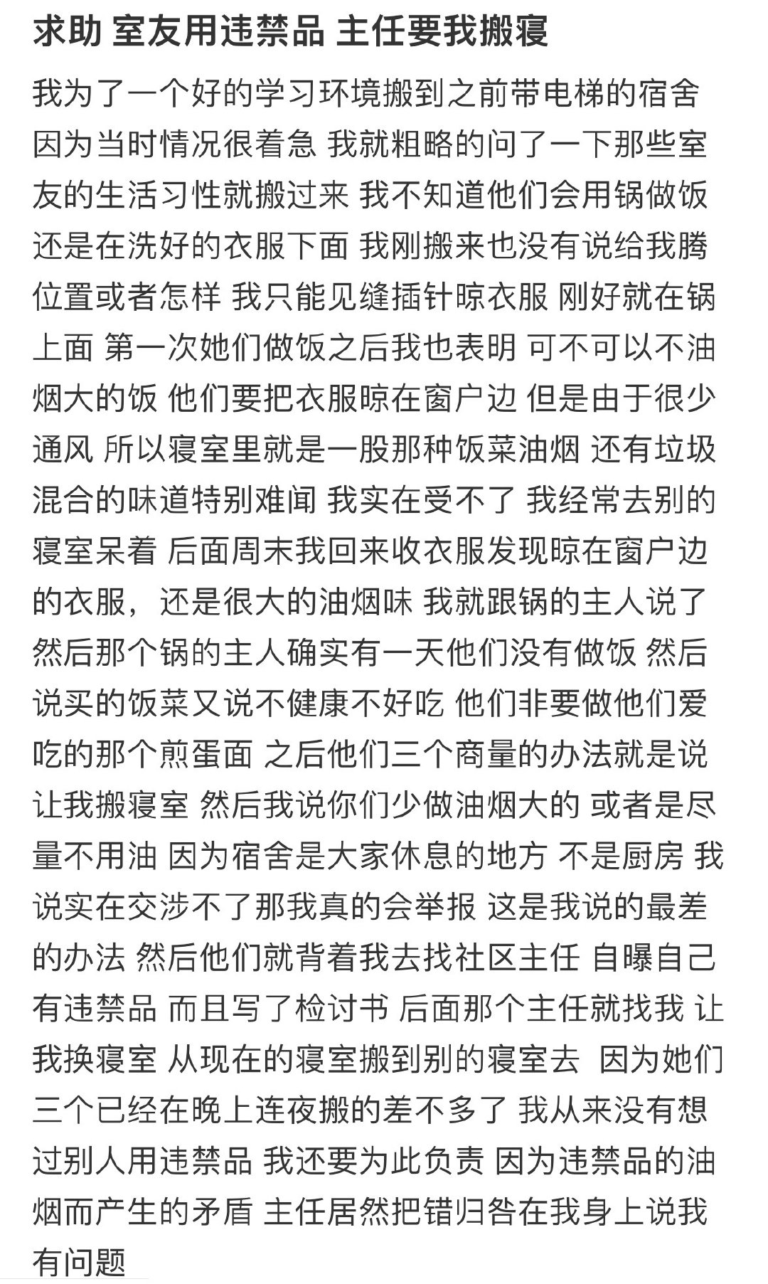 求助，室友用违禁品，主任要我搬寝​​​