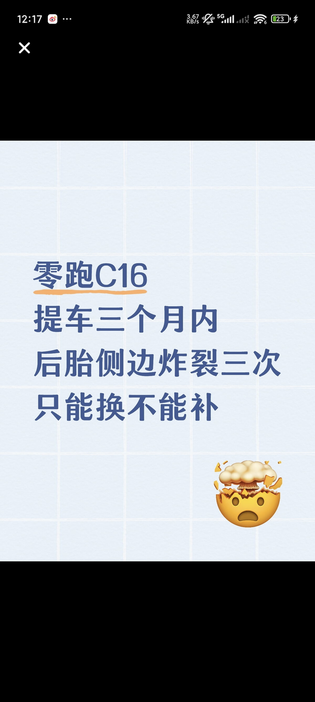 零跑的轮胎都是纸糊的吗提车不到三个月轮胎炸裂三次，2600公里炸裂一次，隔十多