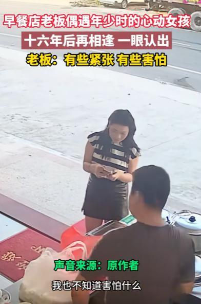 “解释不清了！”广东，男子卖早餐时，16年未见的前女友突然现身，买早餐！男子既害