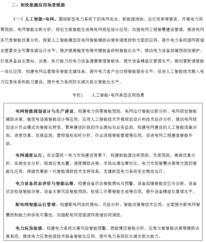 国家发改委、能源局: 推进人工智能在虚拟电厂、分布式储能、车网互动中的应用