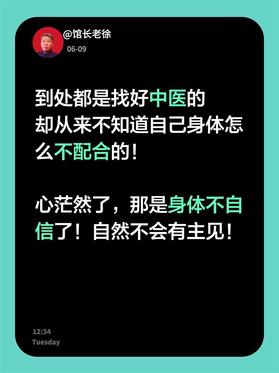 到处都是找好中医的却从来不知道自己身体怎么不配合的！心茫然了，那是身体不自