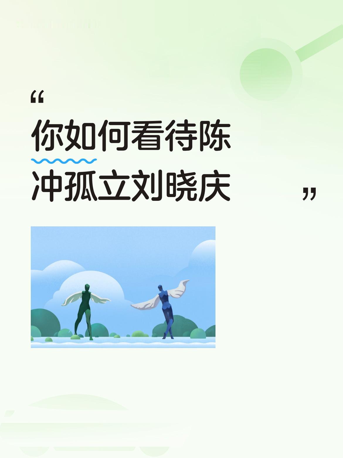 你如何看待陈冲孤立刘晓庆刘晓庆也不是她陈冲想孤立就孤立的，刚刚看了三人走红毯的视