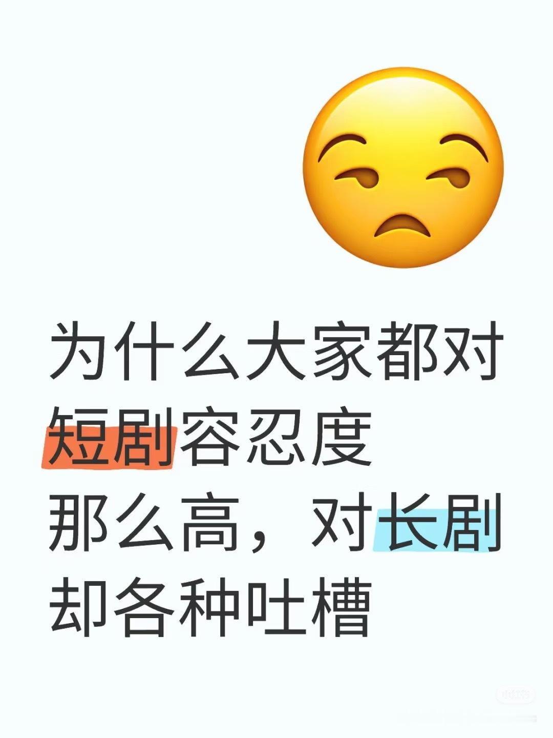 为什么大家对短剧的容忍度如此之高，却对长剧频繁吐槽？​​​