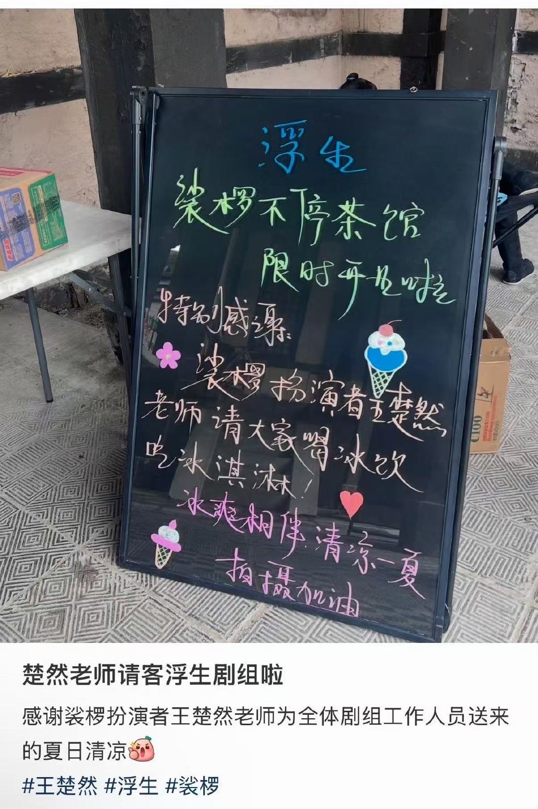 王楚然请客浮生剧组王楚然请浮生剧组吃冰淇淋好大方的船儿