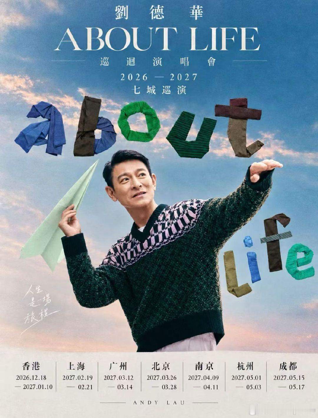 刘德华《AboutLife》巡回演唱会香港红馆20场盛大开唱跨越圣诞·奔赴跨年一首首青春金曲，等待与