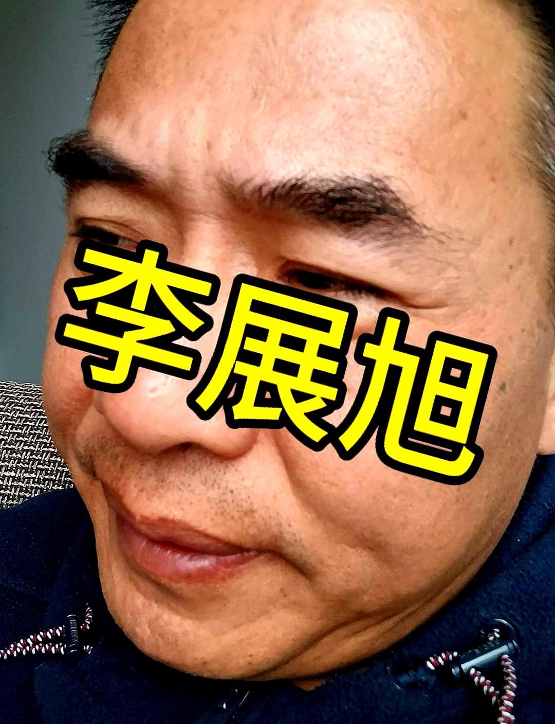 最近刷短视频时老被同一个画面砸脸——格子衬衫的李展旭掰着手指对喷闫学晶，咬字狠到