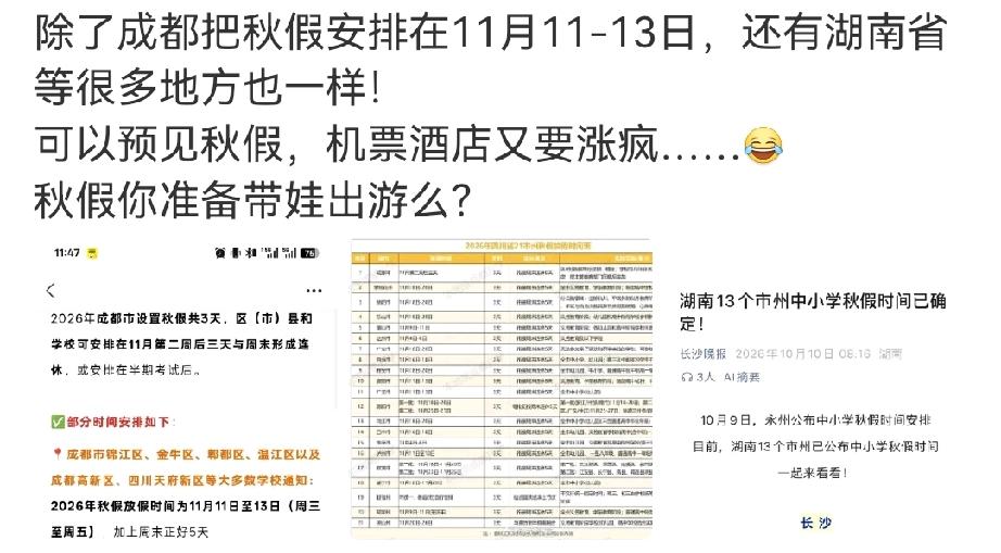 成都秋假11月11日放3天连休5天，四川21个市州也公布秋假安排，2026年大伙