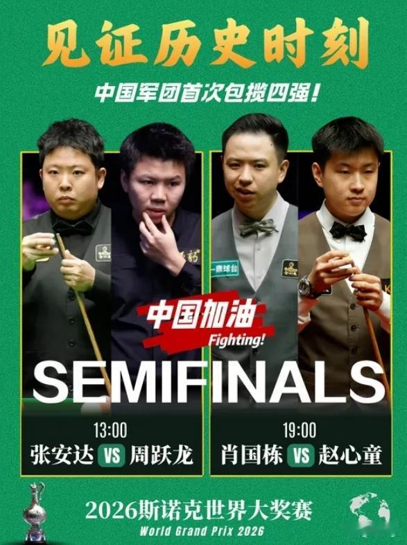 创历史！中国斯诺克包揽大奖赛四强半决赛全华班德比冲311万大奖中国斯诺克
