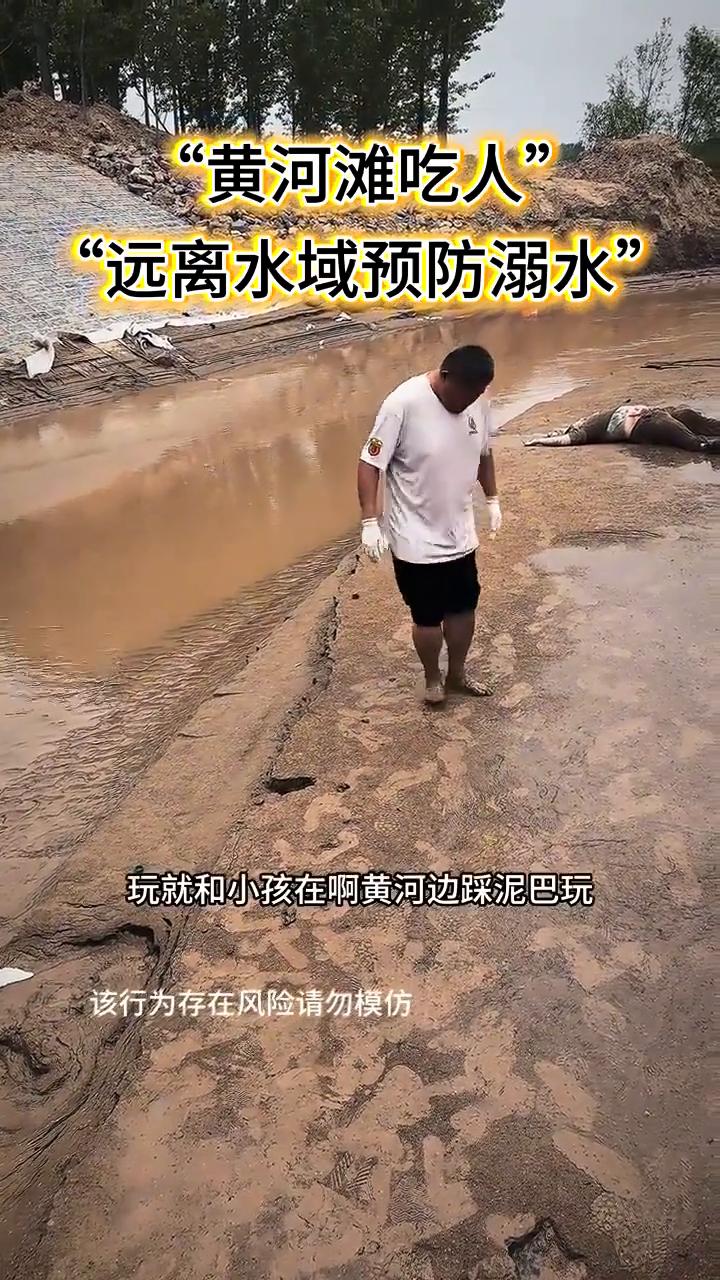 "黄河滩吃人"，"远离水域预防溺水"。让大家看一下黄河边的危险。跳两下，是不是
