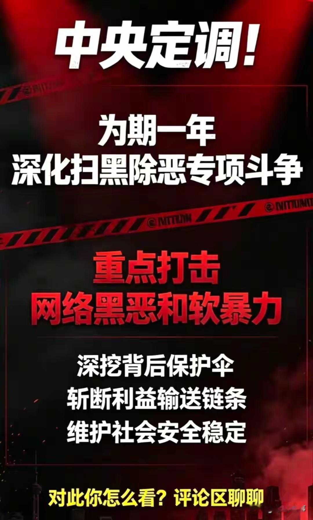 这次为期一年的扫黑除恶专项斗争，重点将铲除网络黑恶与软暴力！我在刑庭干了好多
