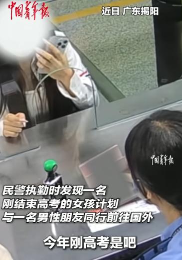 “幸亏发现得太及时了！”在深圳机场边检大厅，一个刚考完高中的女孩正和男伴准备飞赴