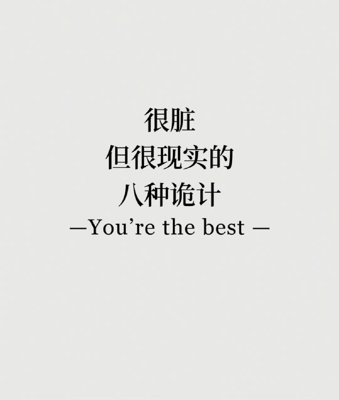 很脏的但很现实的8种诡计。​​​