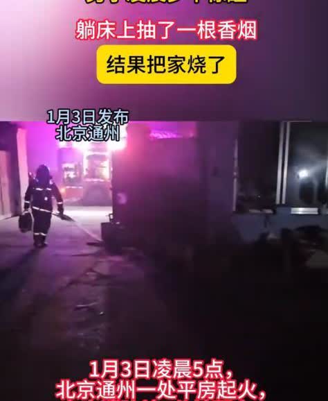 北京通州，男子凌晨做了噩梦突然被惊醒，醒来后总觉得心有余悸坐起来缓了好多一会，等