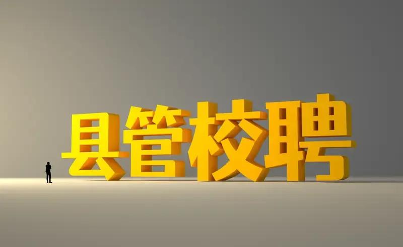 确实是这样的，县管校聘就是给校长一个捞钱的机会。校长直聘，这就把一些不合格的校