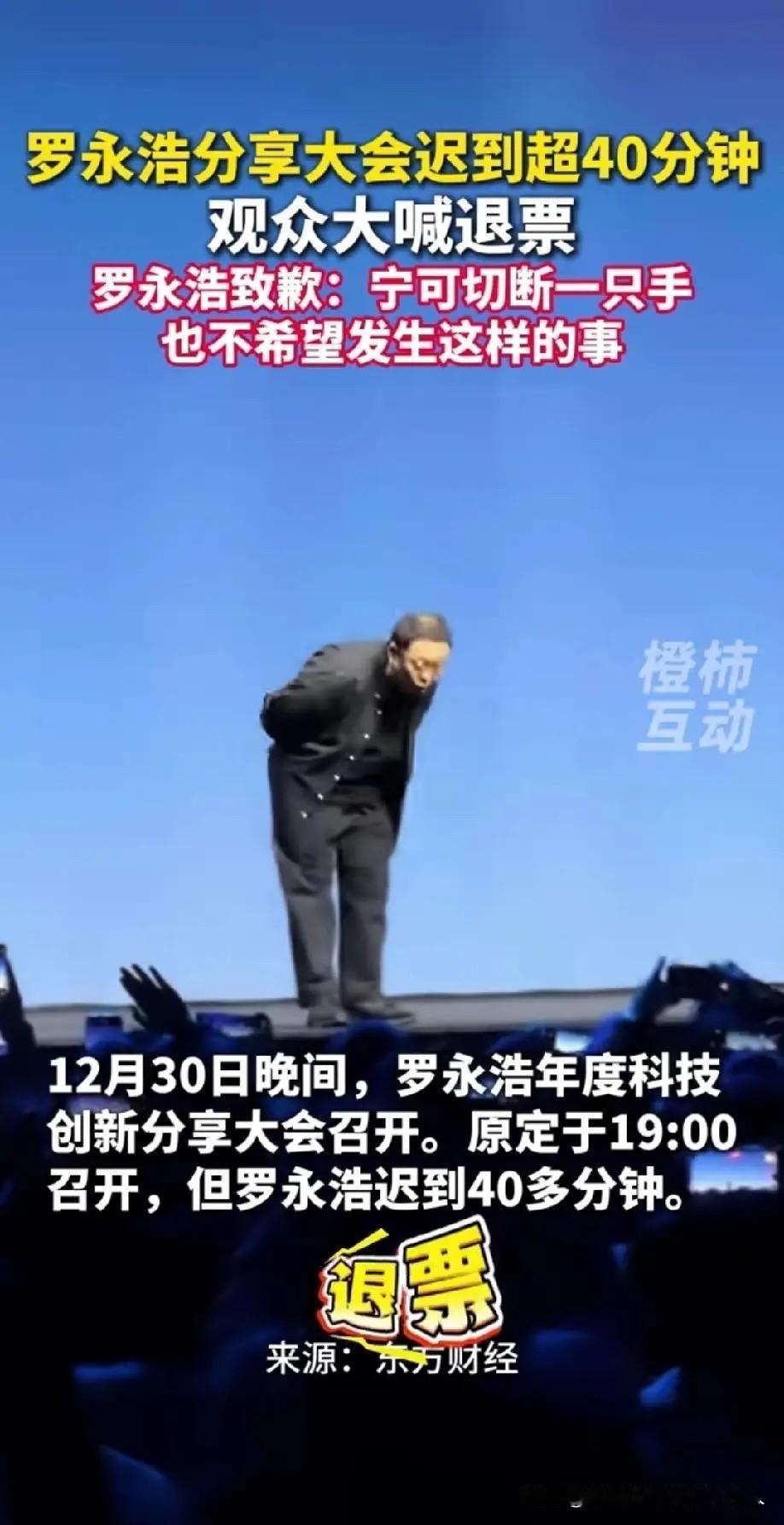 罗永浩这波操作，真给不少人好好上了一课。昨天的分享大会，他迟到了足足40分钟