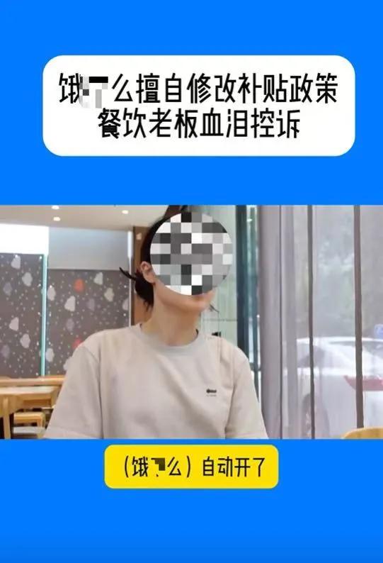 不理解，饿某么搞“爆品团”，订单直接涨疯了，为啥商家们还在一个劲骂平台？带着商家